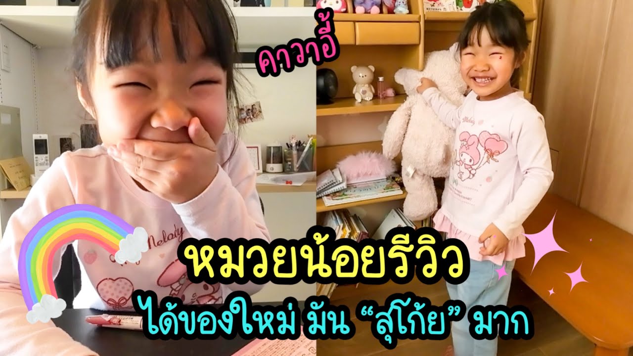 หมวยน้อยรีวิว เครื่องประดับและตุ๊กตา ได้มาใหม่ ดีใจแบบ “สุโก้ย” มากๆ