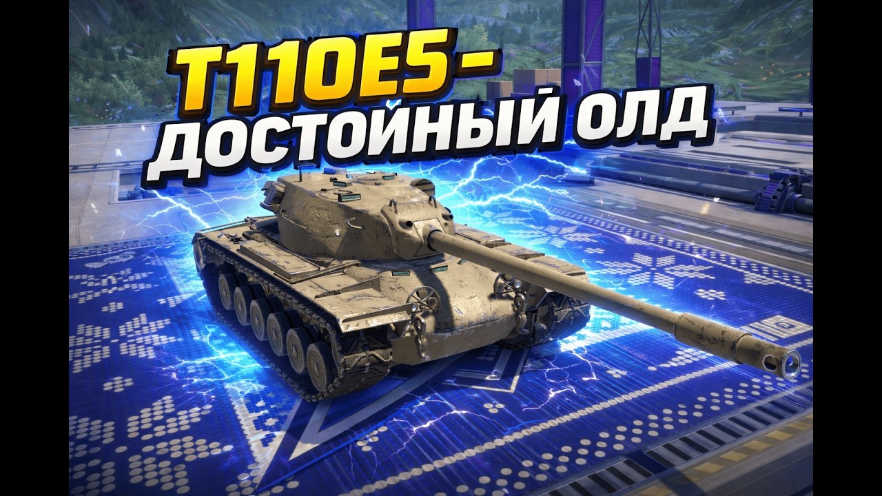 T110E5 - ОСТАТКИ БЫЛОГО ВЕЛИЧИЯ | ГАЙД Tanks Blitz