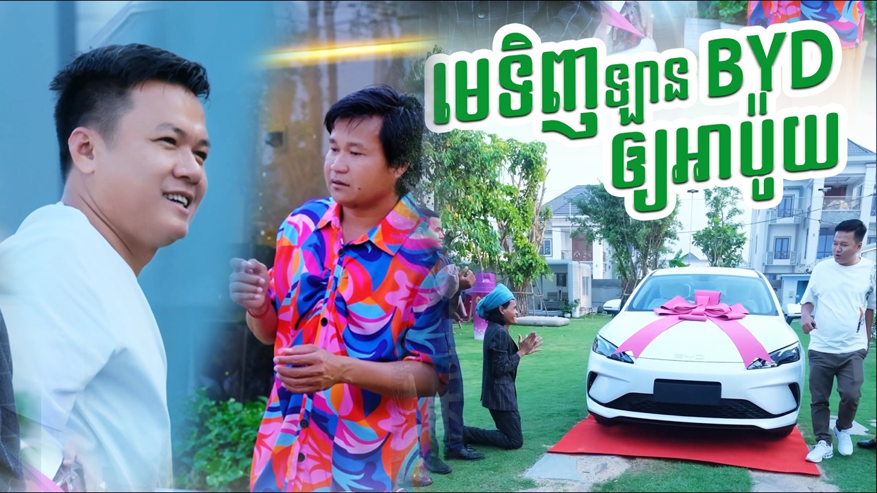 មេទិញឡានអោយអាប៉ូយ