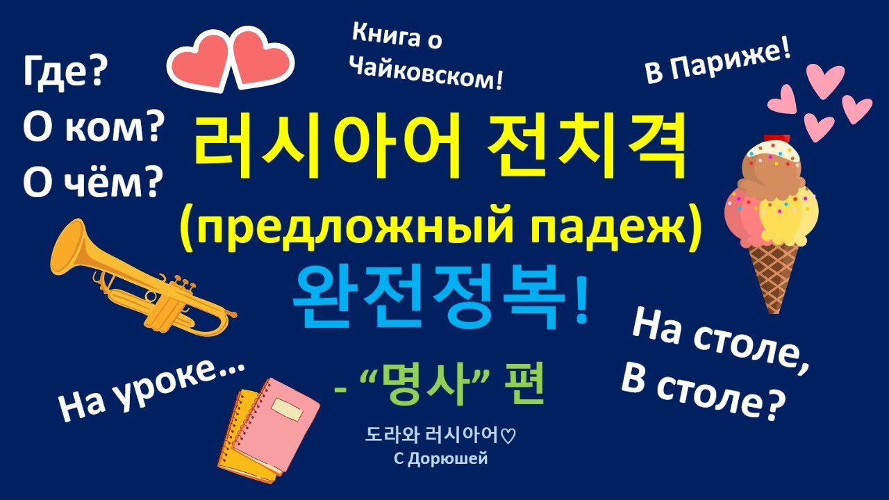 ⭐️ [문법] 러시아어 전치격! 어떤 때 쓰이고, 어떻게 변화하나요? 깔끔하게 정리! 😊 함께 공부해요! | 명사편 | 영혼을 갈아만든 영상 | 도라와 러시아어 ❤️