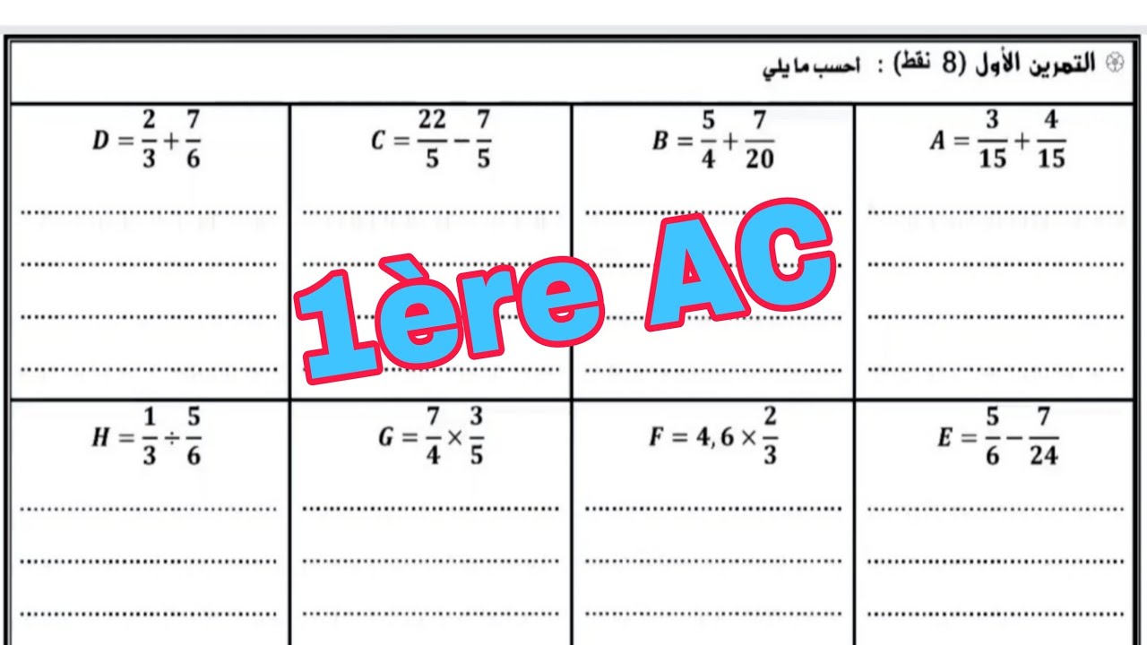 االسنة الأولى إعدادي/عمليات على الأعداد الكسرية