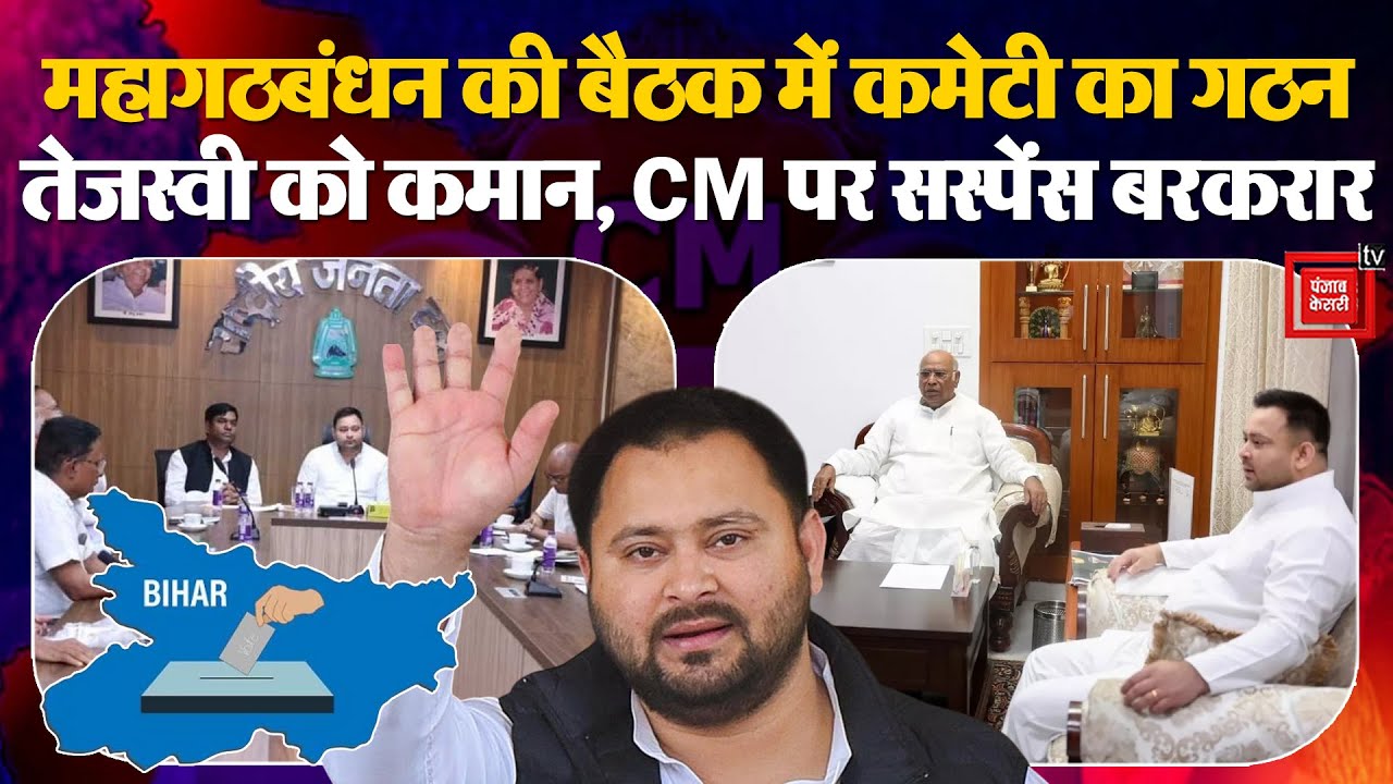 India Alliance Meeting In Bihar: Coordination committee में Tejashwi को मिला लीड रोल,बनेंगे CM Face?