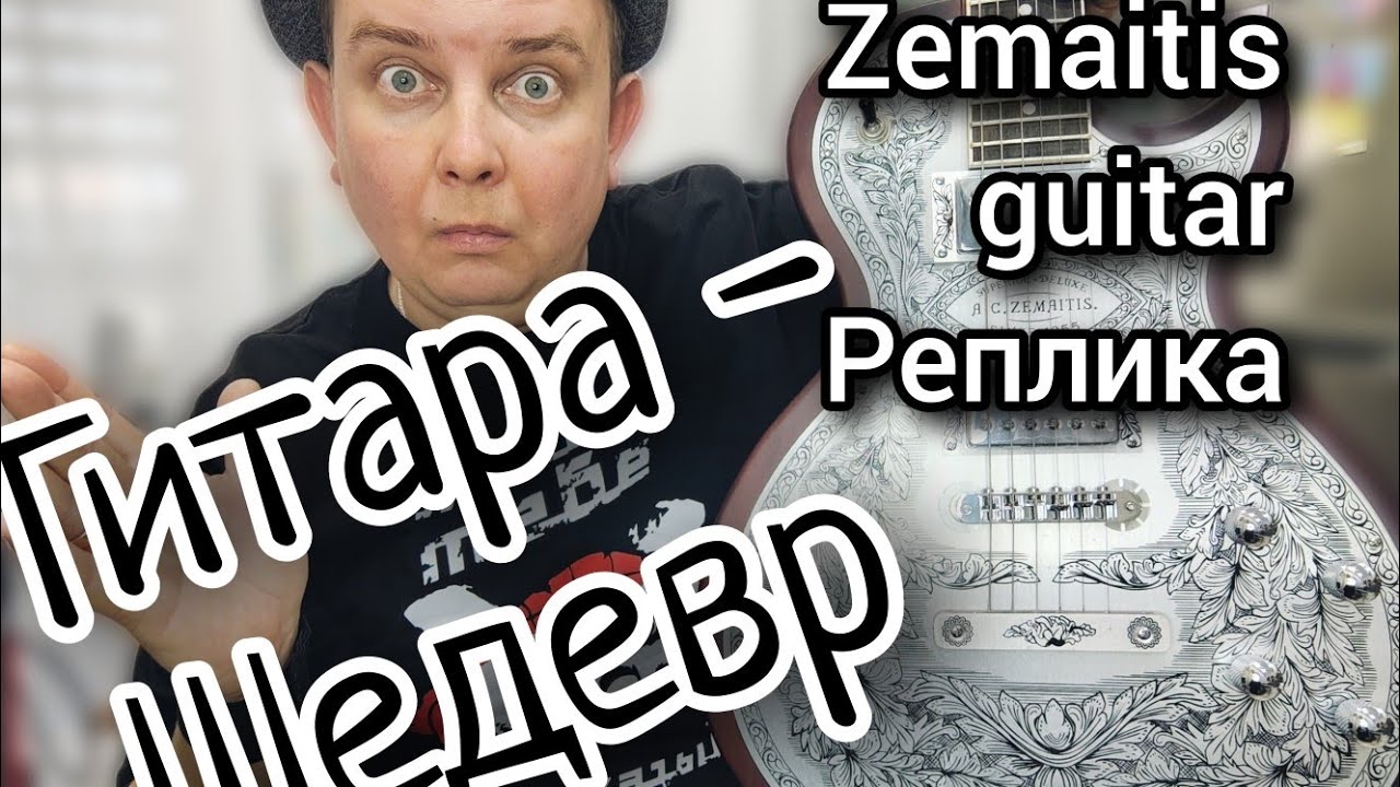 ZEMAITIS GUITAR MADE IN CHINA / ЧУДО ЧУДНОЕ - ДИВО ДИВНОЕ!