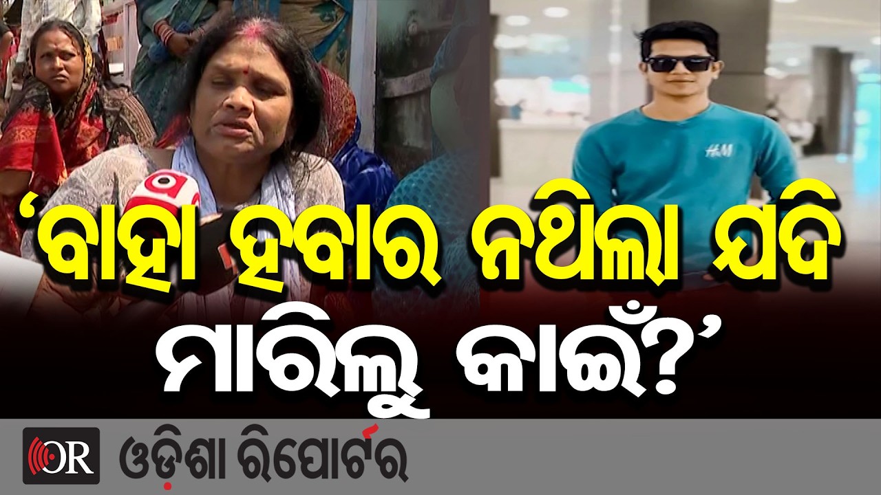 ‘ବାହା ହବାର ନଥିଲା ଯଦି ମାରିଲୁ କାଇଁ?’ | Odisha Reporter