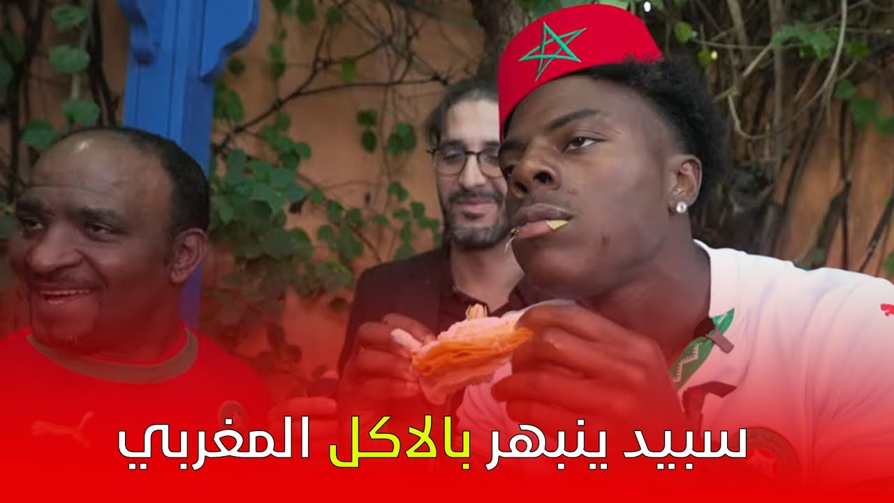 سبيد ينبهر بالاكل المغربي. 🇲🇦🫡❤️