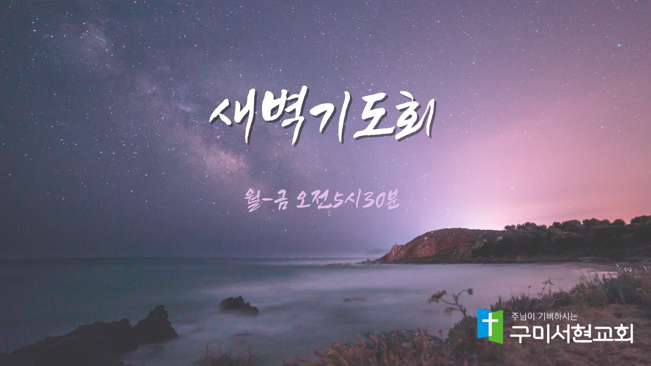 2026년 2월 5일 새벽기도회 