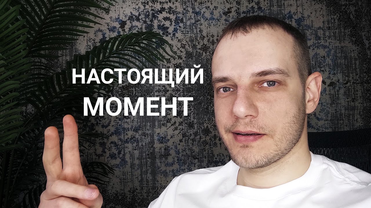 Самый простой способ оказаться в Настоящем моменте. Быть никем