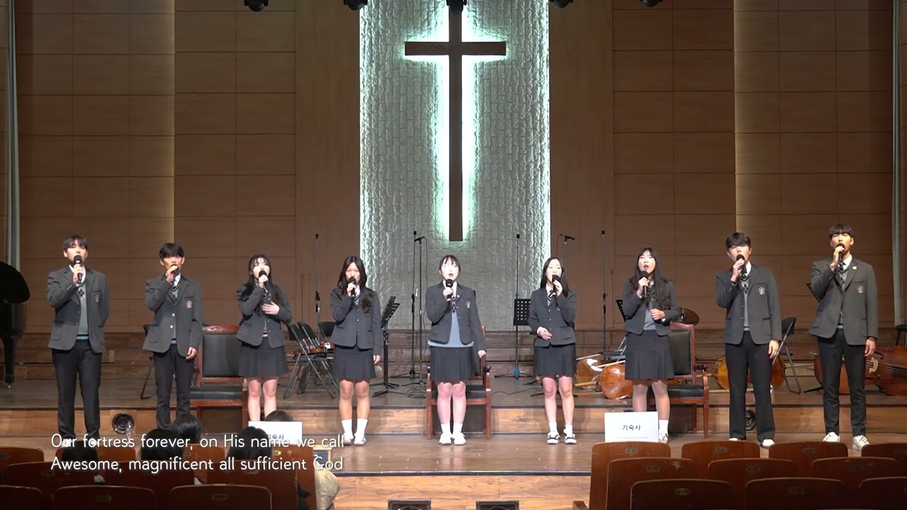 한삼고 안교순서 - 코람데오(Awesome, Magnificent)