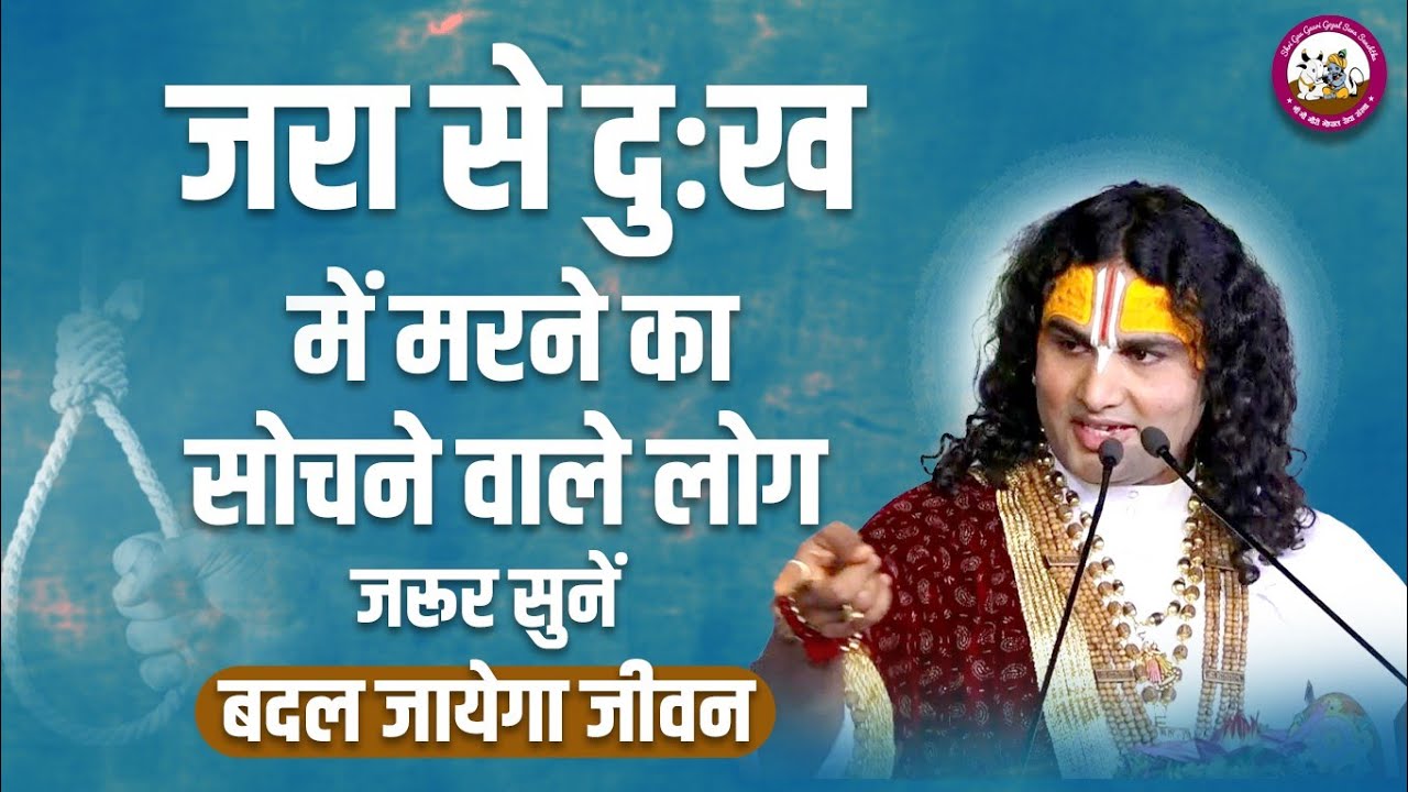 जरा से दुःख में मरने का सोचने वाले लोग जरूर सुनें । बदल जायेगा जीवन। श्री अनिरुद्धाचार्य जी महाराज