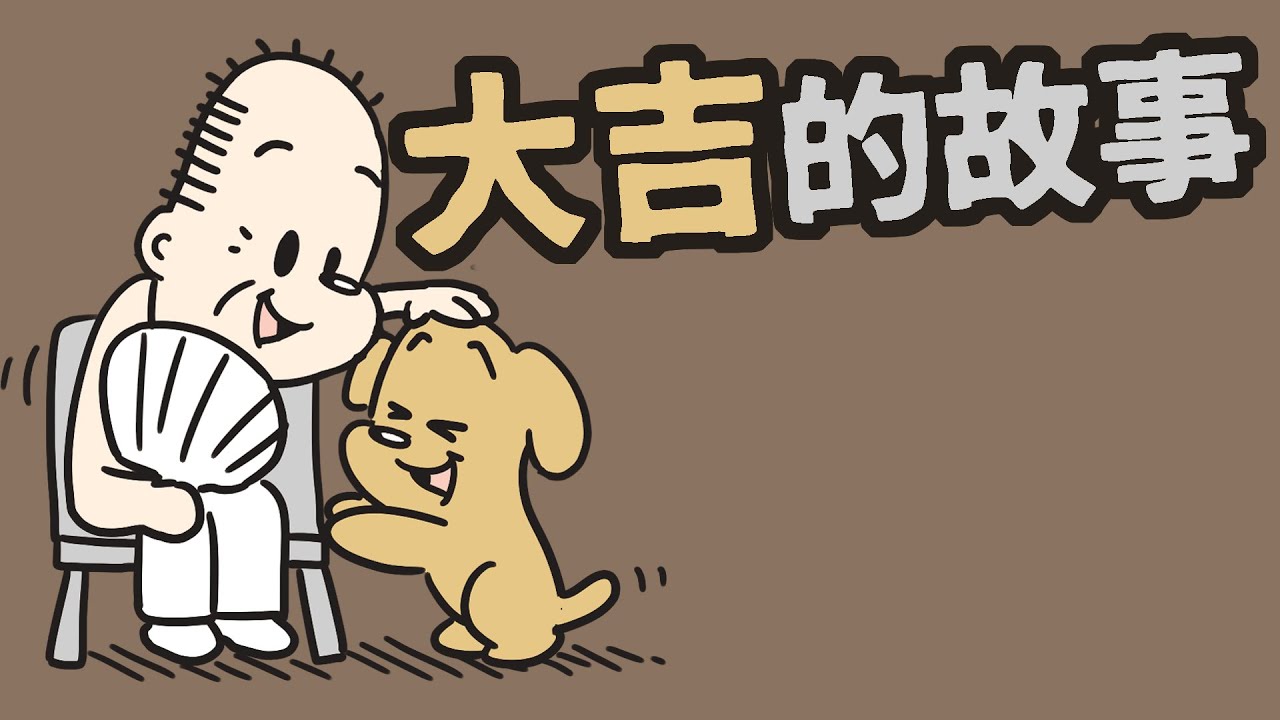 狗與鹿 | 大吉的故事 | 如果你愛牠，你會怎麼做？