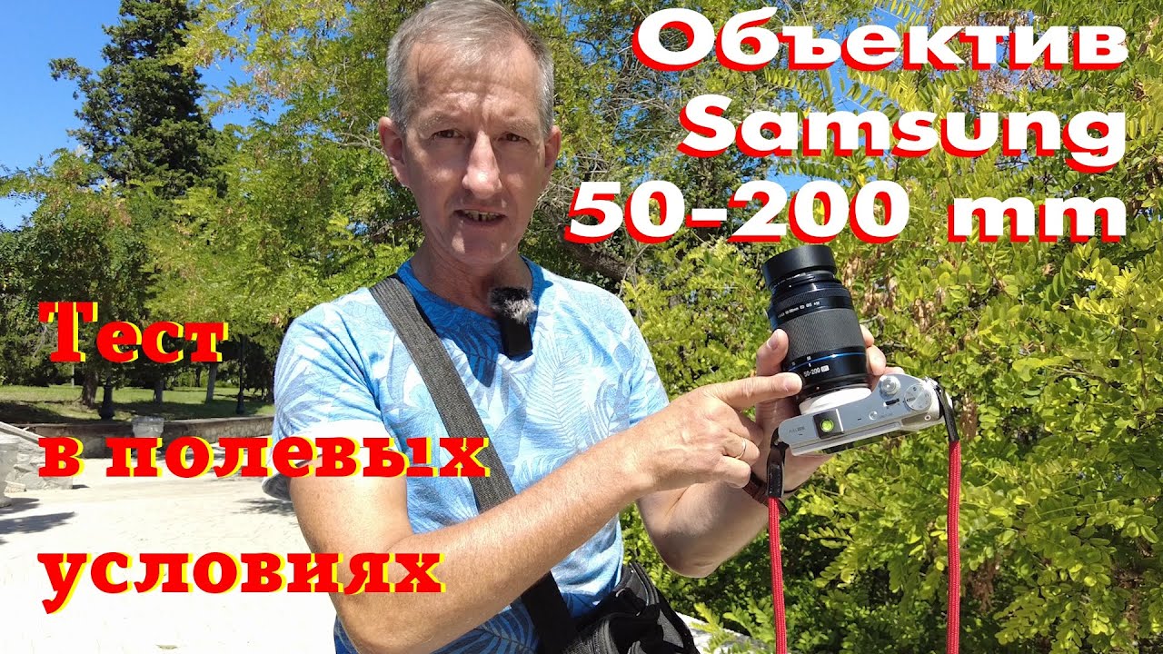 Телеобъектив  Samsung NX 50-200 мм.  Тестирование в полевых условиях.