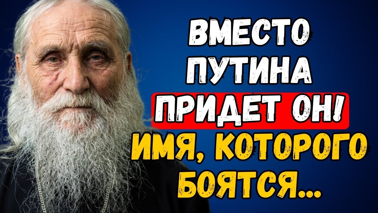 ПОСЛЕДНЕЕ Предсказание Старца Николая 2026 | Кто Придет Вместо Путина
