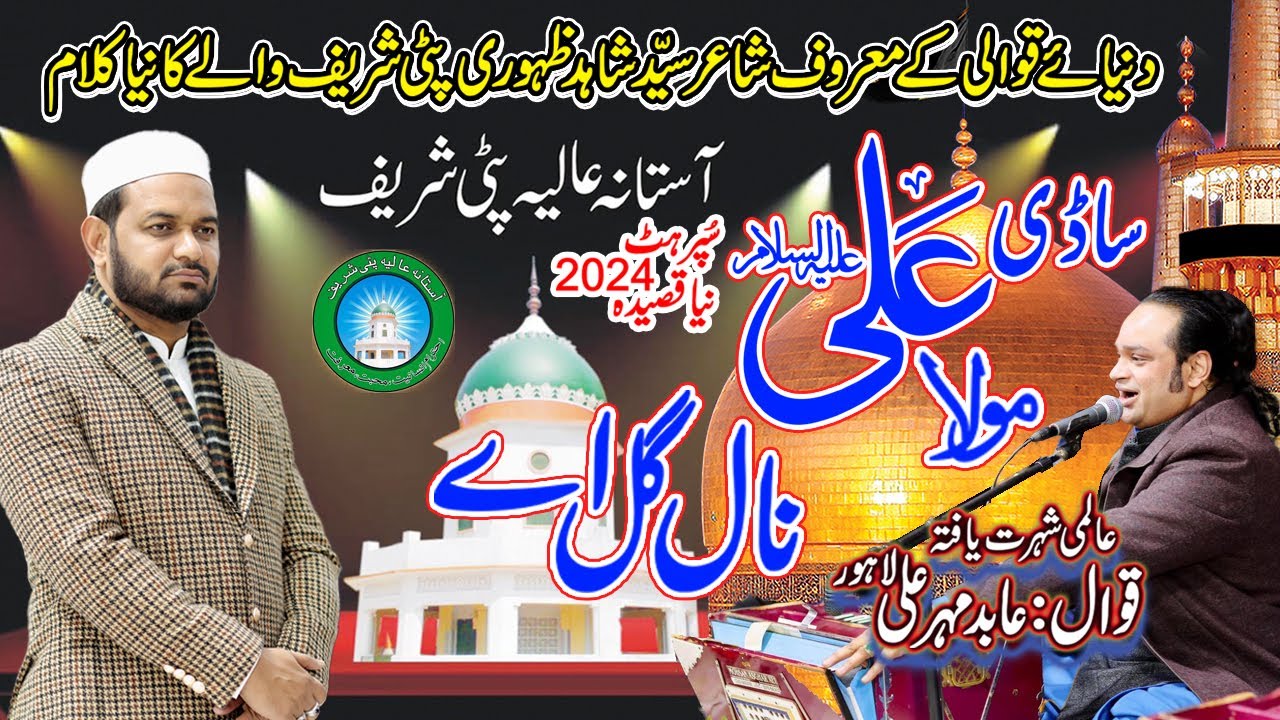 Sadi Mola Ali Naal Gal Aey - By | Abid Meher Ali | Uras | Patti Sharif 2024