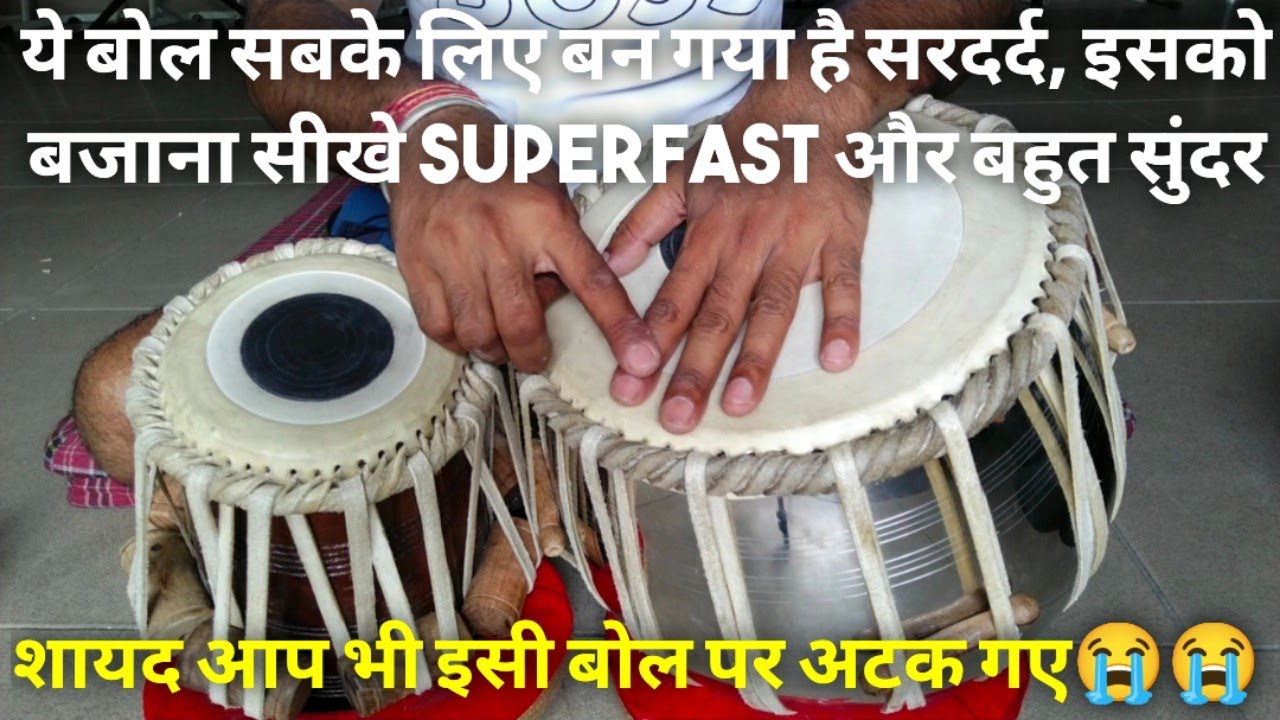तबले का ऐसा बोल जो सबके लिए सरदर्द बना हुआ है, इसको बजाना सीखे fast और बहुत सुंदर आसान तरीके से
