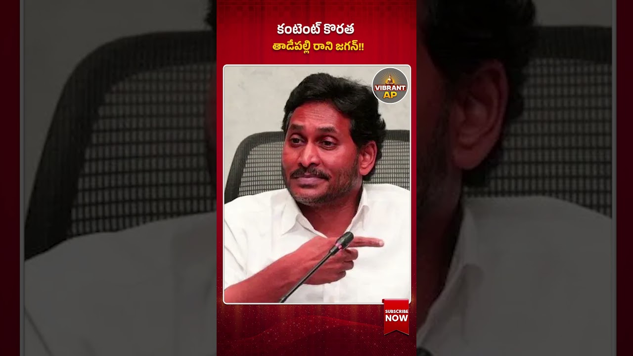 Missing Content or Business Focus? Why Jagan Postponed His Tadepalli Visit#YSJagan #Tadepalli