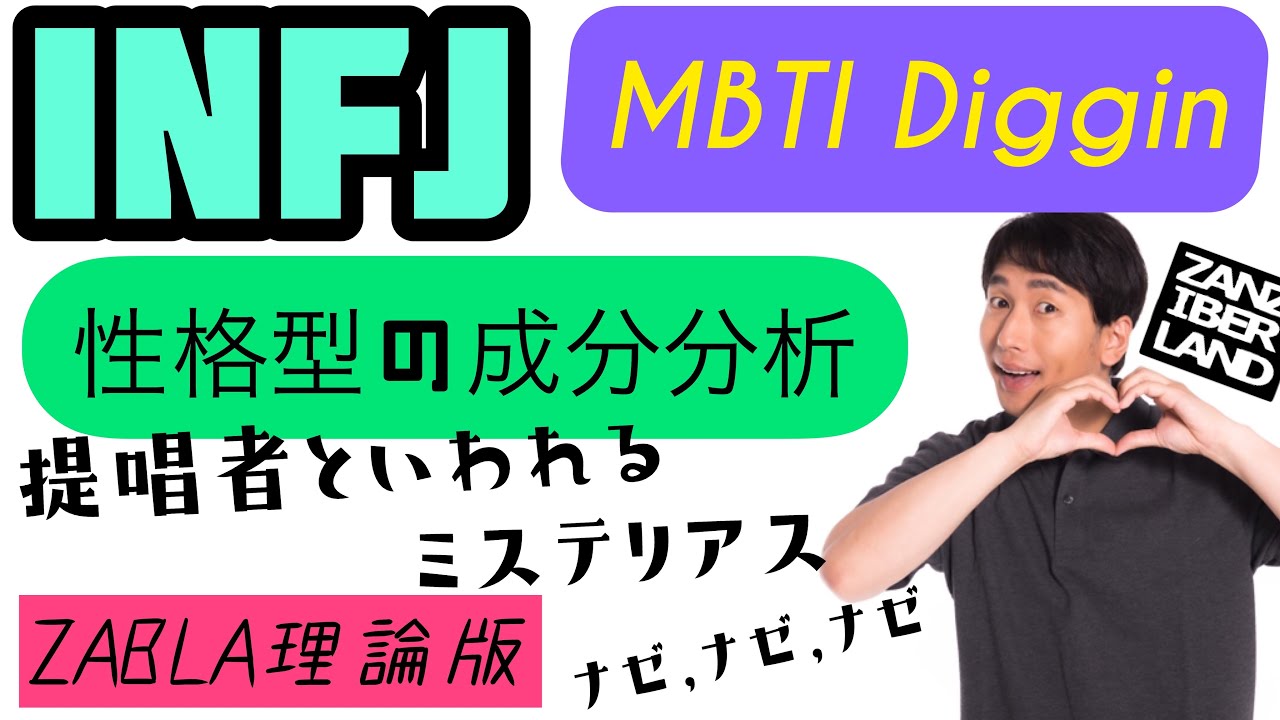 MBTI Diggin 16型性格診断 INFJの性格型の成分解説 しつこく続くZABLA理論