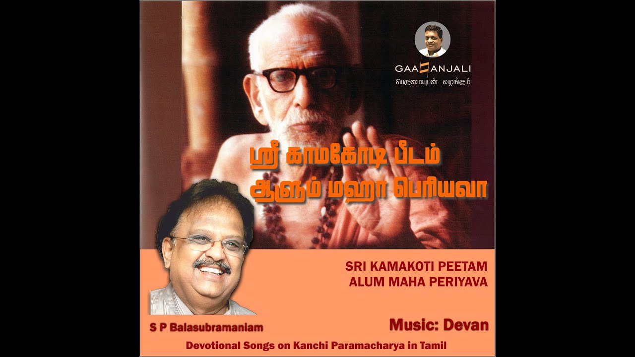 Dr. SPB and PRIYA SISTERS Songs on KANCHI PARAMACHARYA - Jukebox