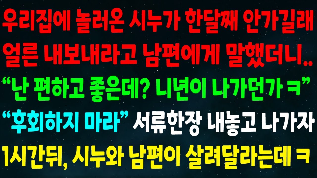 (반전신청사연)우리집 놀러온 시누가 한달째 안가 내보내라고 남편에게 말하니 