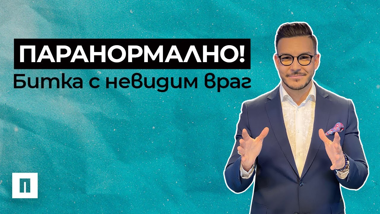 Паранормално! Битка с невидим враг | Пастор Максим Асенов | Църква Пробуждане