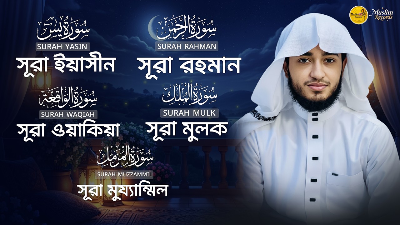 পাঁচটি গুরুত্বপূর্ণ সূরা | Yasin, Rahman, Waqiah, Mulk, Muzzammil | শান্ত কুরআন তিলাওয়াত