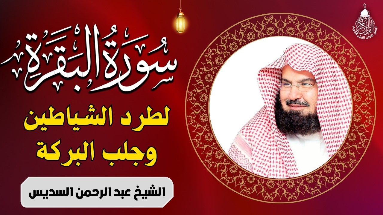 سورة البقرة (كاملة) للشيخ عبد الرحمن السديس لحفظ وتحصين المنزل وجلب البركة تلاوة رائعة Sourah Baqara