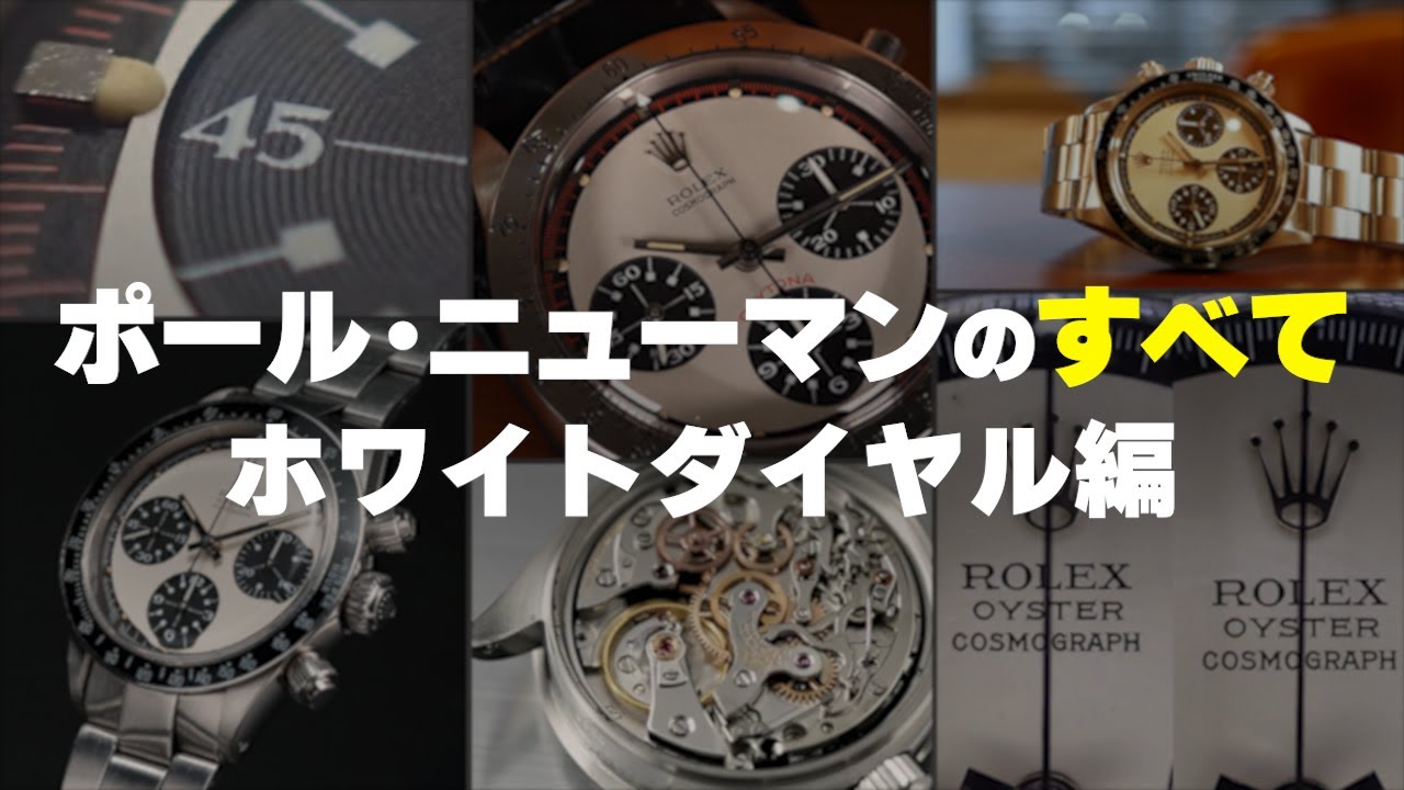 【世界初のポール・ニューマン解説動画】ロレックス デイトナ ポール・ニューマン ホワイトダイヤル編