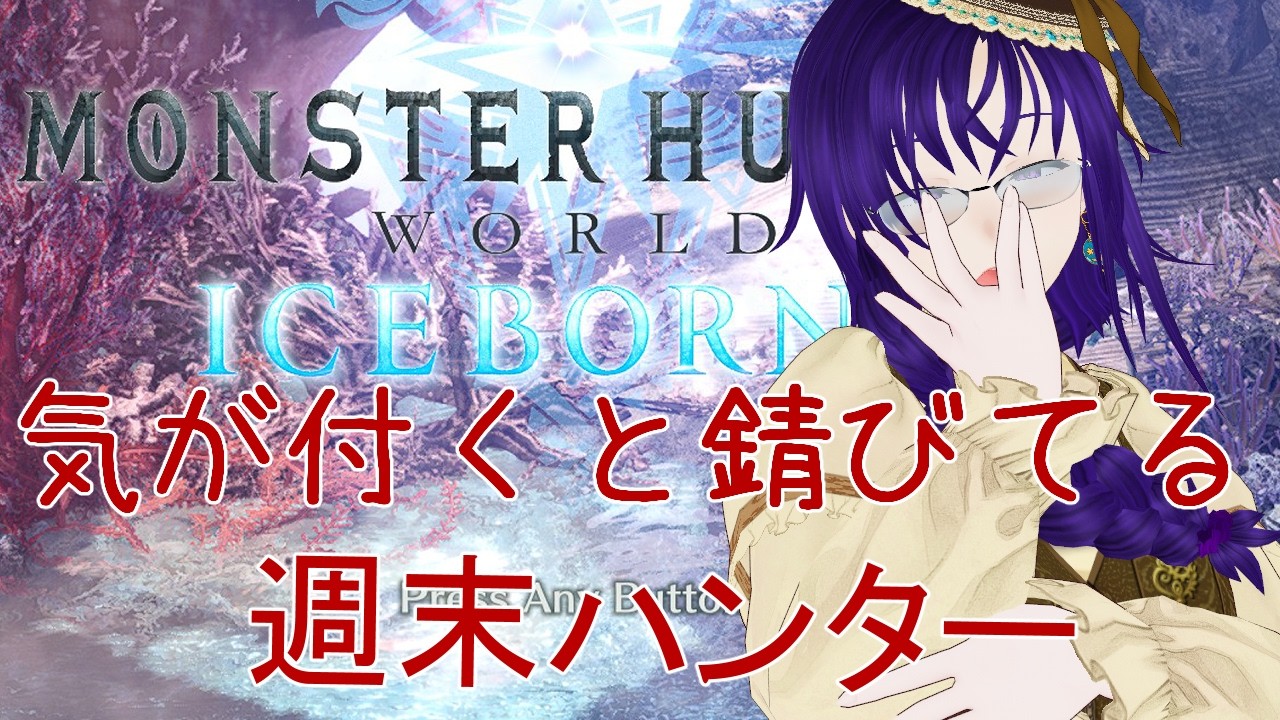 【JP参加募集】新大陸引きこもり週末ハンターのMHWIB