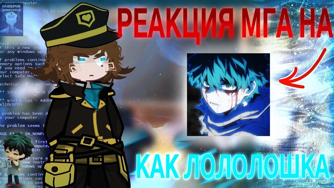 ||Реакция МГА на Изуку Мидорию как Лололошка||РЕАКЦИЯ НА ЗАКАЗ||