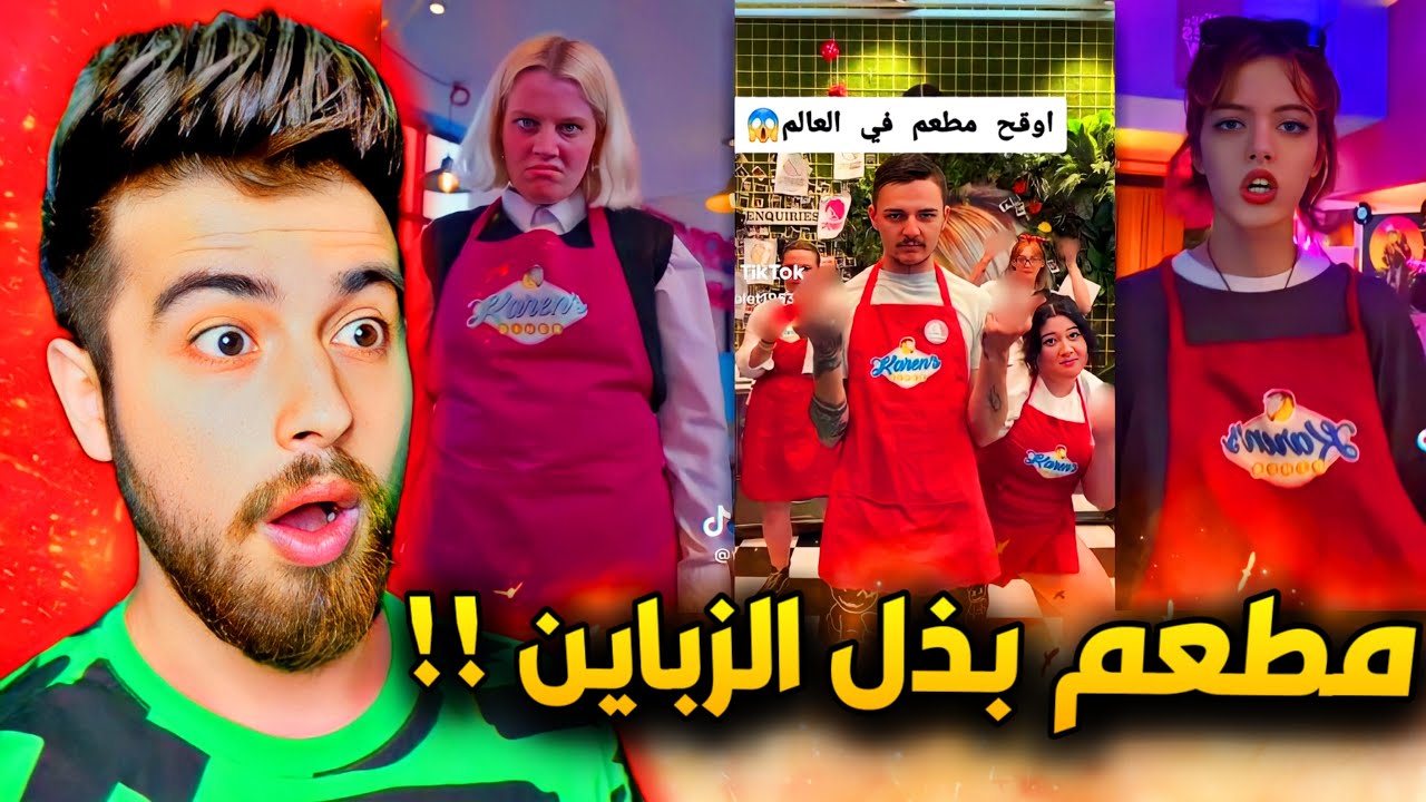 بتفوت عالمطعم لتاكل بتطلع مذلول  🤦🏻‍♂️😂