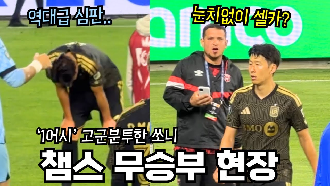 [직캠] 아쉬웠던 심판, 챔피언스컵 무승부 후 생각에 잠긴 손흥민 