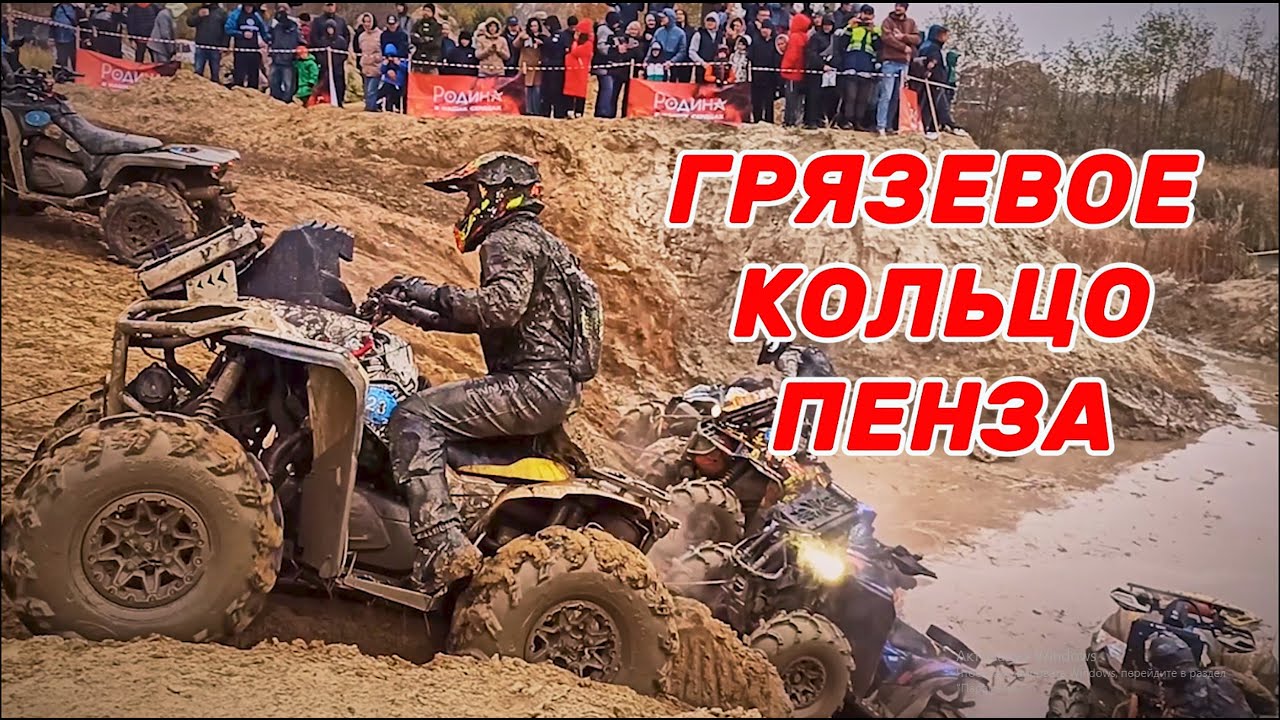 Гонки на квадроциклах в формате Грязевое Кольцо