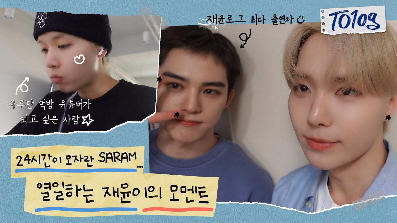 [TO1og] 프로 갓생러 재윤의 데일리 로그! 🔥🔥 다이어트 함께 해💕