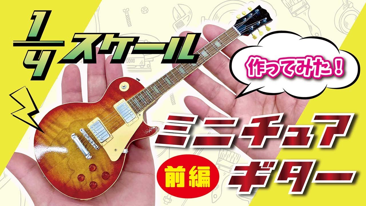 クラフト科講師が本気でミニチュアギターを作ってみた！前編：ESP GCA大阪