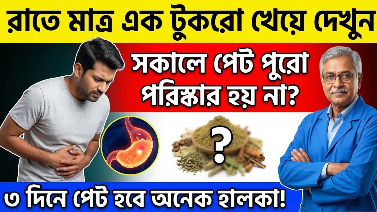 পেট পরিষ্কার না হওয়ার কারণ ও সমাধান | 3 Days Gut Cleanse Detox Formula
