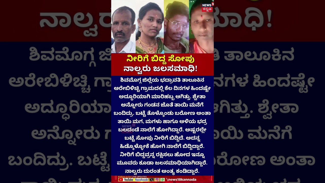 Tragedy in Bhadravati | ನೀರಿಗೆ ಬಿದ್ದ ಸೋಪು.. ನಾಲ್ವರು ಜಲಸಮಾಧಿ!