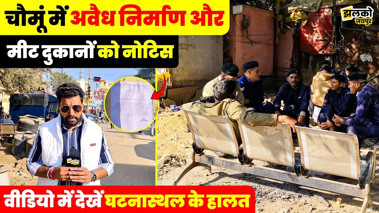 चौमूं में मस्जिद विवाद के बाद अब अवैध निर्माण पर चलेगा प्रशासन का बुलडोज़र?,देखें पूरी खबर
