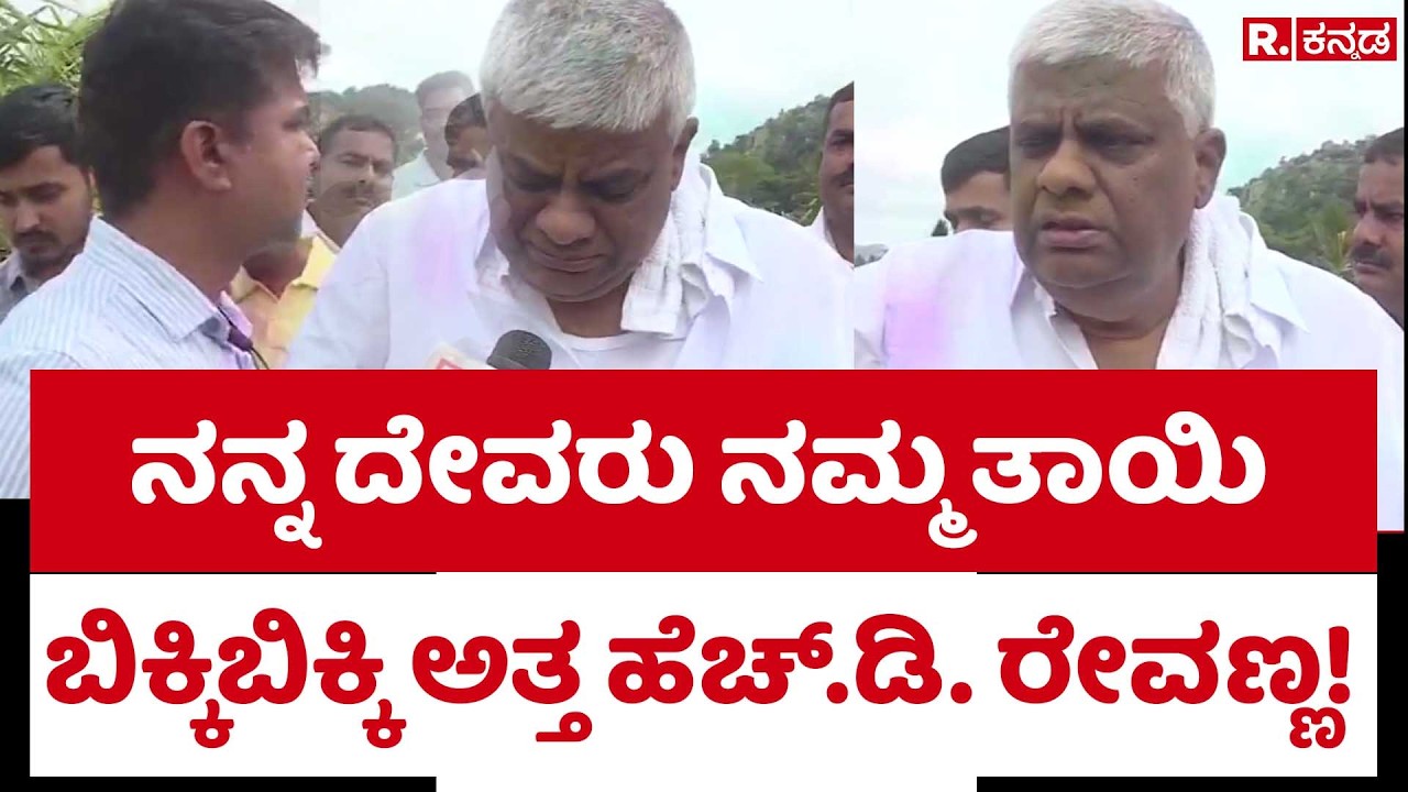 HD Revanna crying for mother : ನನ್ನ ದೇವರು ನಮ್ಮ ತಾಯಿ ಬಿಕ್ಕಿ ಬಿಕ್ಕಿ ಅತ್ತ ಹೆಚ್.ಡಿ. ರೇವಣ್ಣ!
