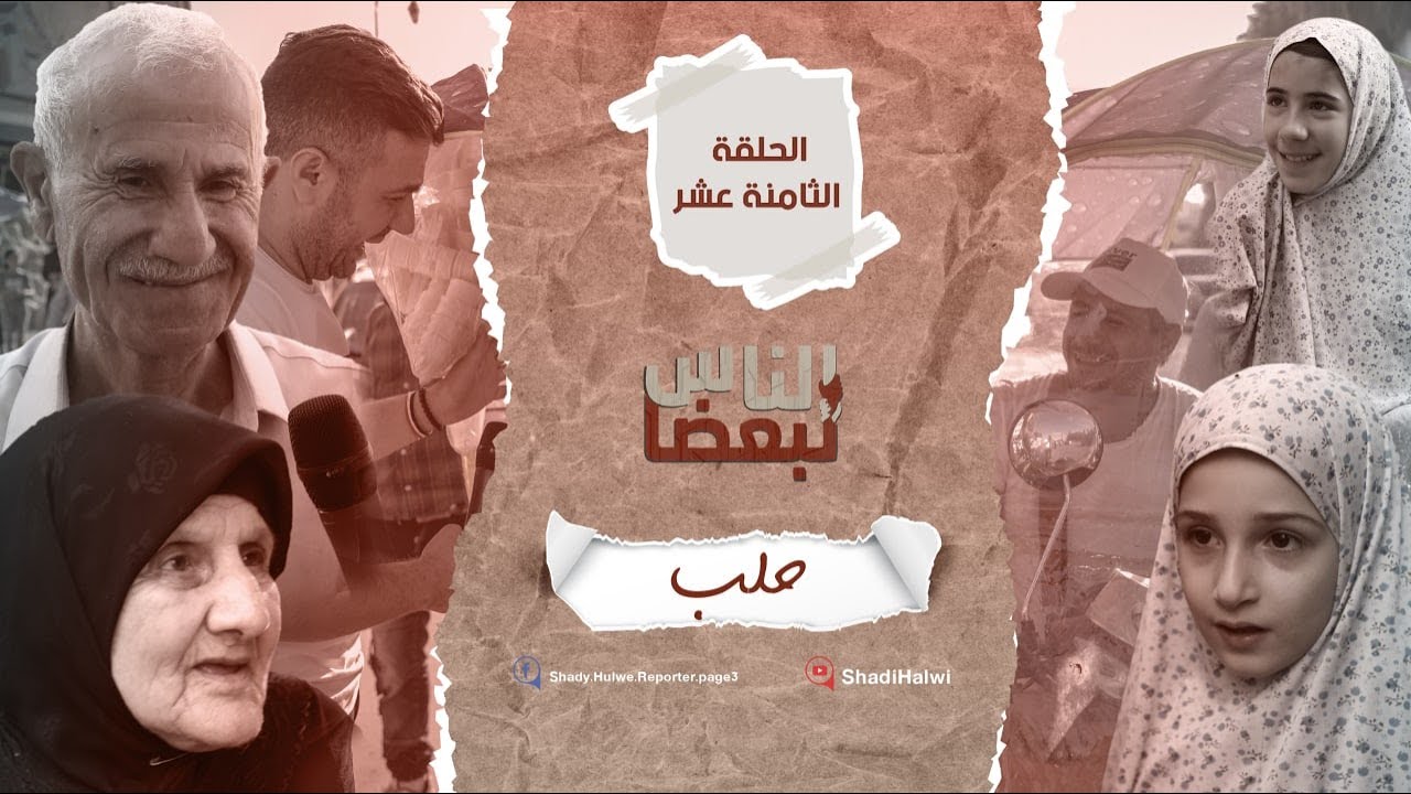 سوريا | الناس لبعضا || قصص وحكايا | الموسم الثالث | حلب || الحلقة 18