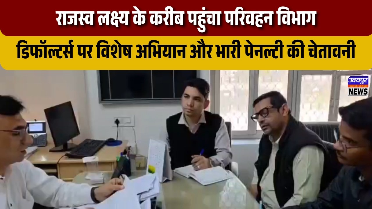 राजस्व लक्ष्य के करीब पहुंचा परिवहन विभाग, डिफॉल्टर्स पर विशेष अभियान और भारी पेनल्टी की चेतावनी