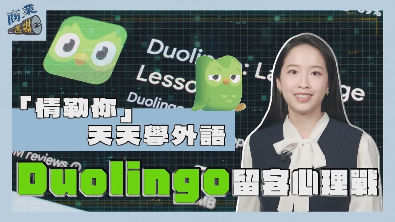 「情勒你」天天學外語 Duolingo的留客心理戰 【商業透視 EP05】｜【#TVBS財經 X #TVBS新聞】
