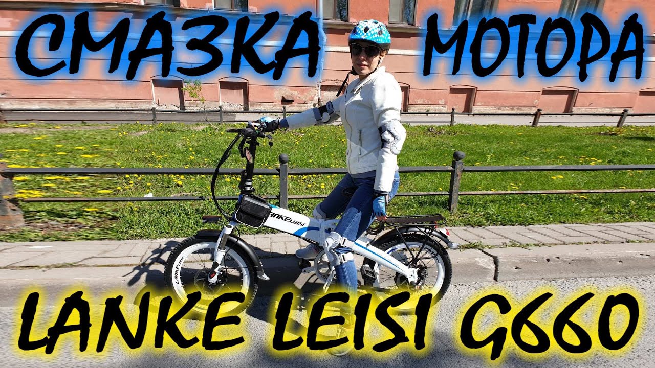 ⚡Электровелосипед LANKE LEISI G660⚡ - шумит мотор.. СМАЗКА ЛЕЧИТ!!!