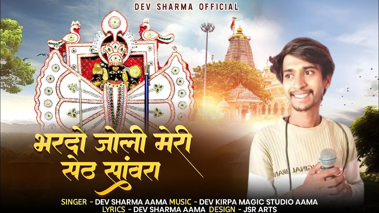 सांवरिया सेठ न्यु भजन !! भर दो जोली मेरी सेठ सांवरा !! Sawriya Sath New Bhajan !!