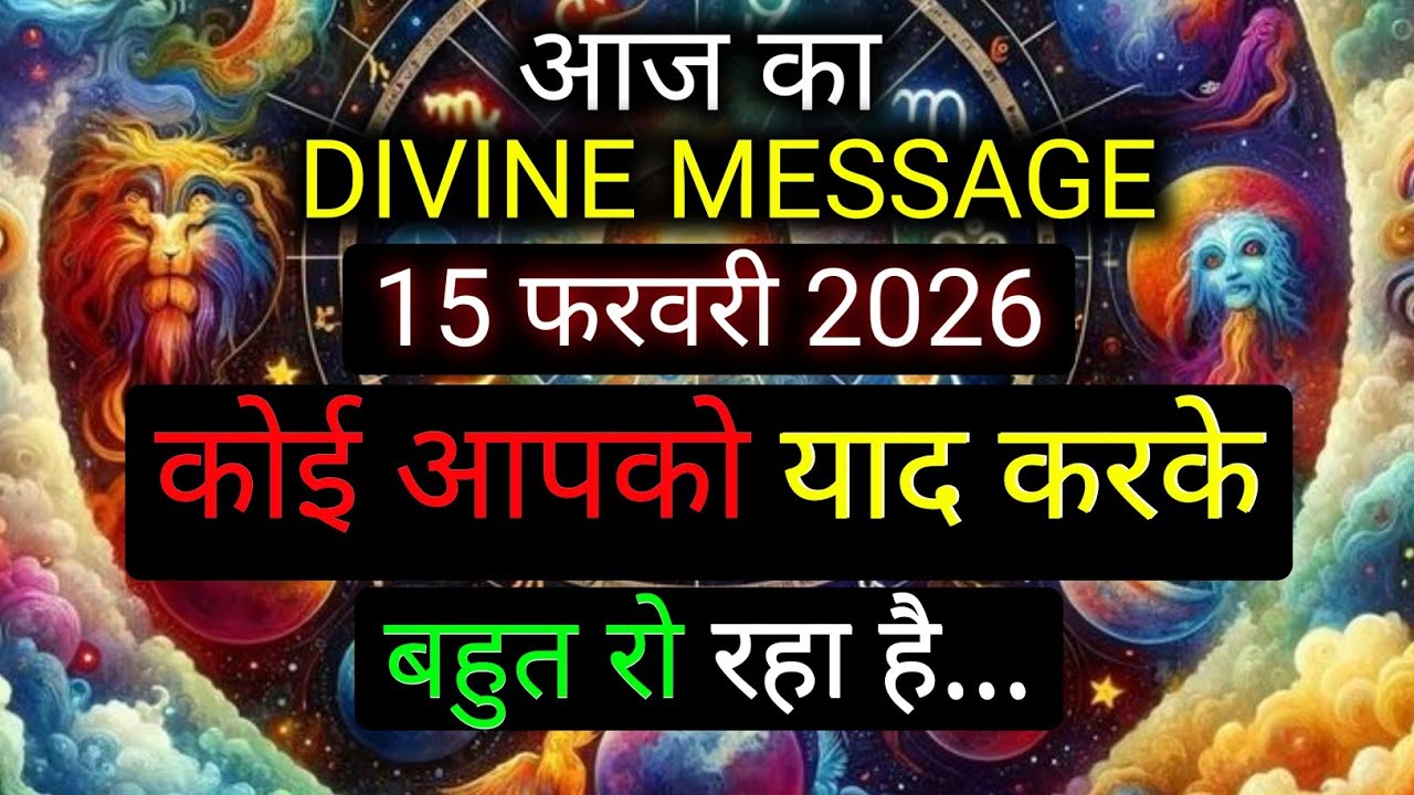 ✅️15 February 2026 ka Divine Message || Divine message | Aaj ka Universe messages | Divine messages