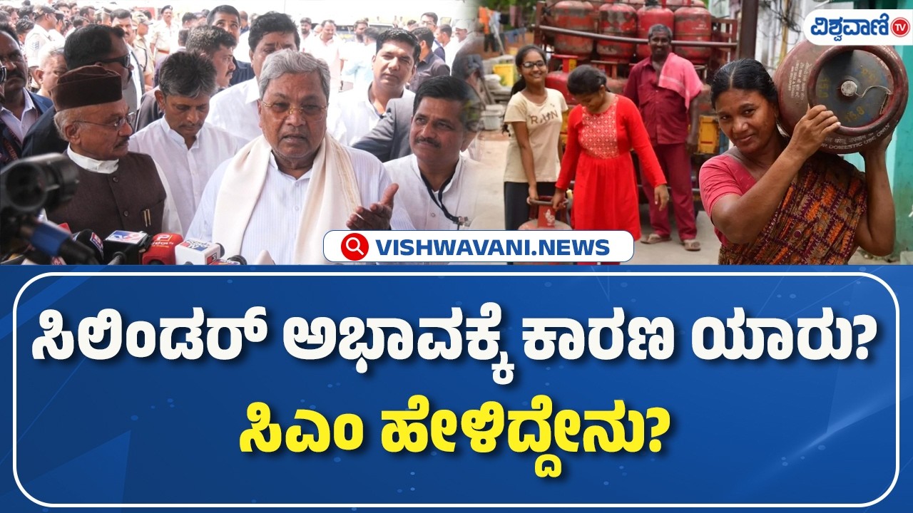 CM Siddaramaiah | Cylinder Shortage | ಸಿಲಿಂಡರ್ ಅಭಾವಕ್ಕೆ ಕಾರಣ ಯಾರು? ಸಿಎಂ ಹೇಳಿದ್ದೇನು? | Vishwavani TV