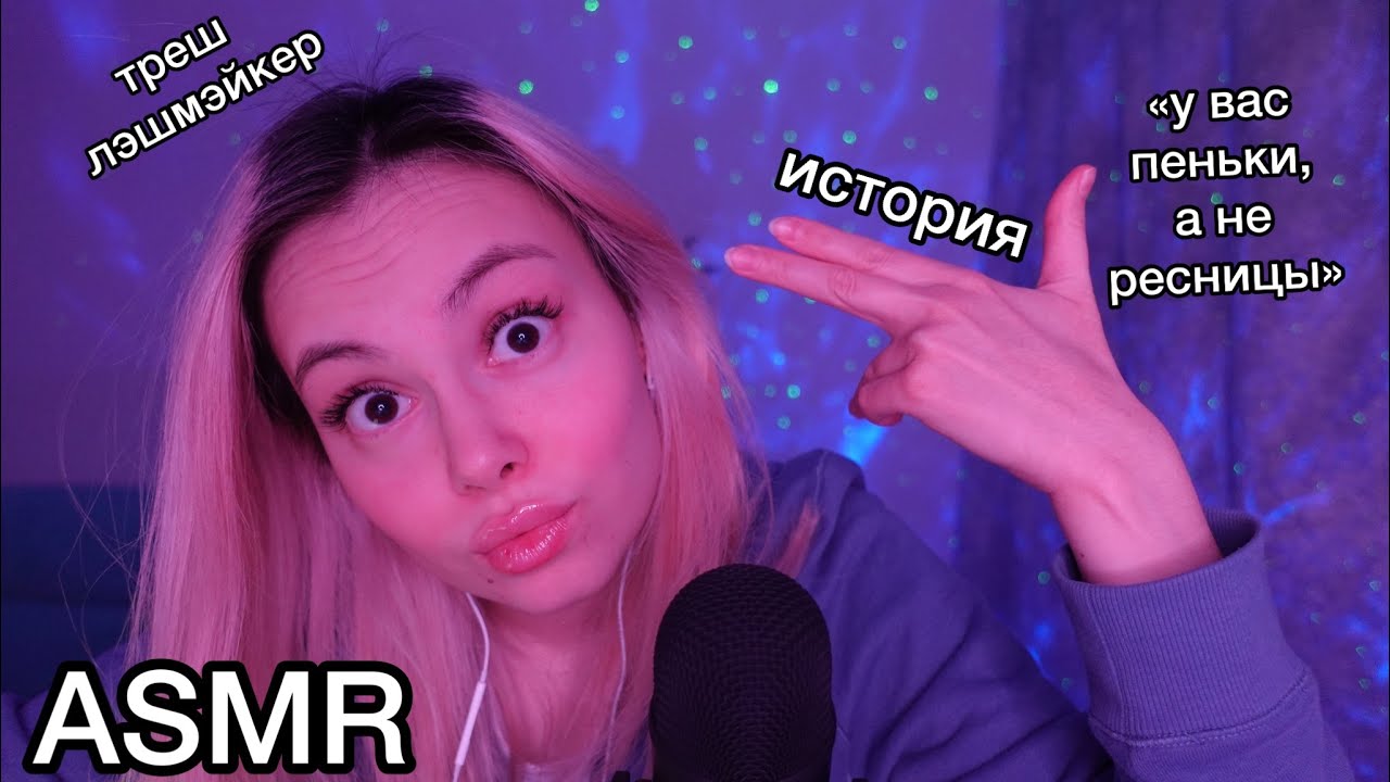 АСМР 😰 треш мастер по ресницам 💀 ASMR треш салон история