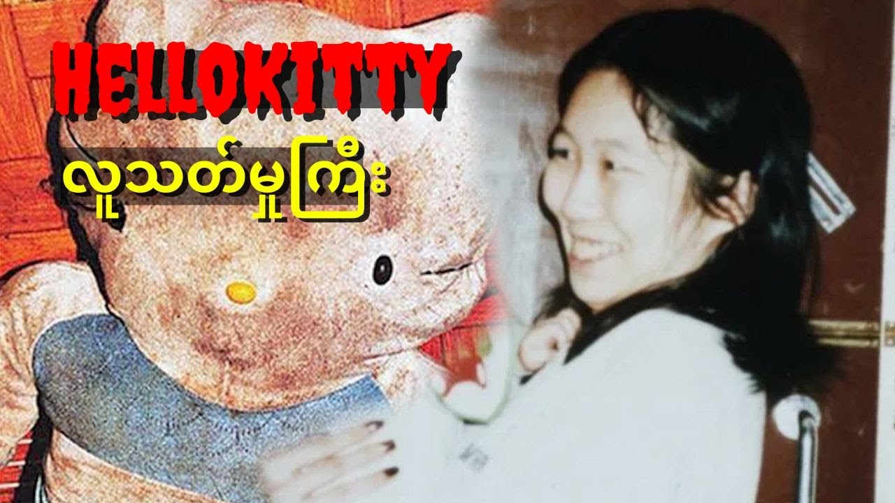 Hello Kitty လူသတ်မှုကြီး
