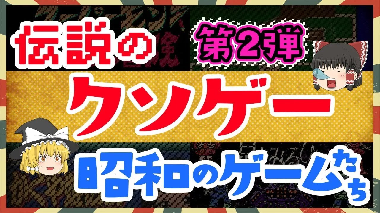 みんなビックリ！昭和のポンコツゲームたち第２弾