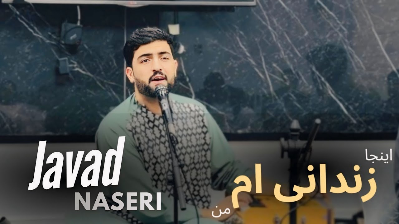 جواد ناصری (اینجا زندانی ام من)Javad naseri