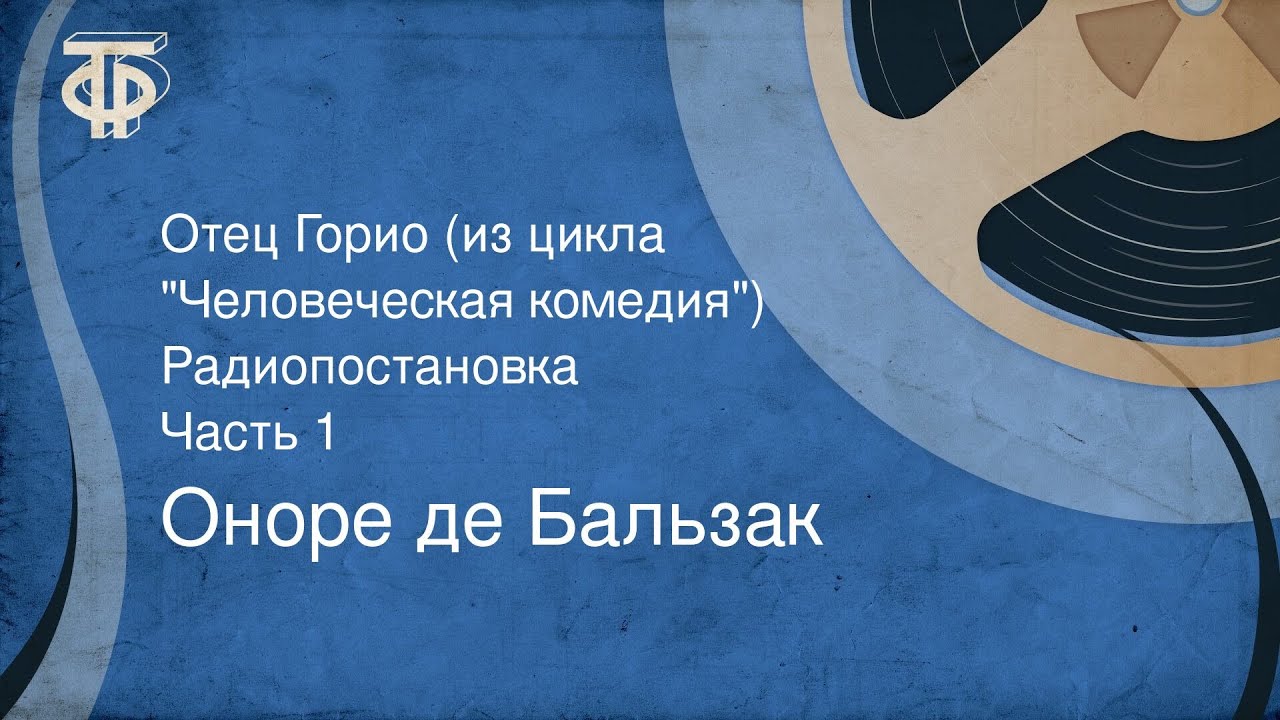 Оноре де Бальзак. Отец Горио (из цикла 