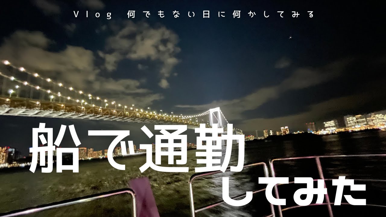東京都の舟旅通勤を利用して、船で帰宅してみる。
